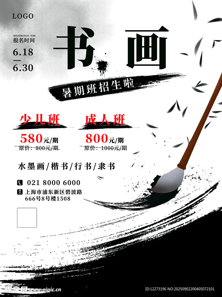 书画艺术活动宣传海报