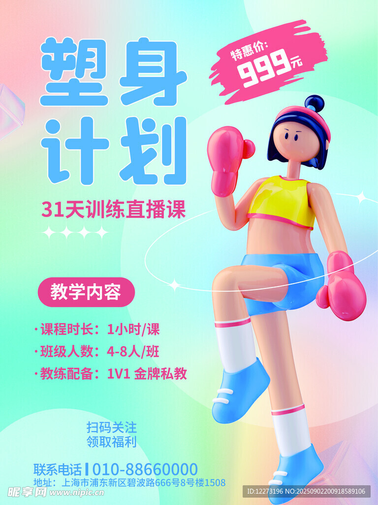 塑身计划宣传海报