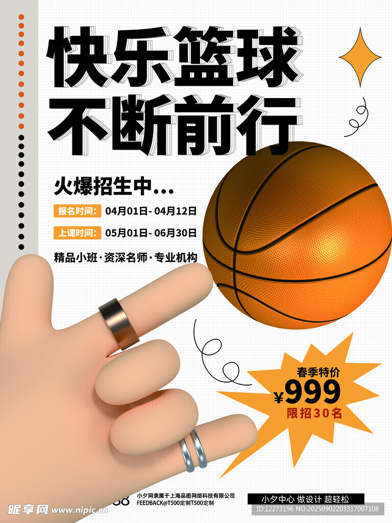 快乐篮球促销 