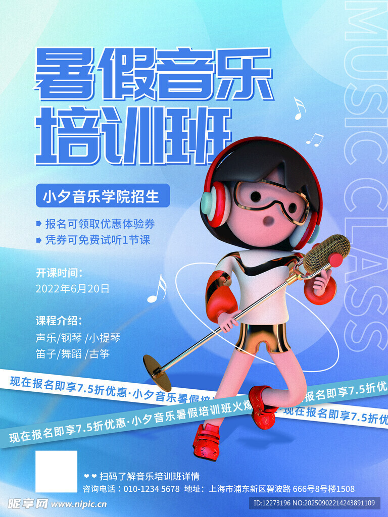暑假音乐培训班宣传海报