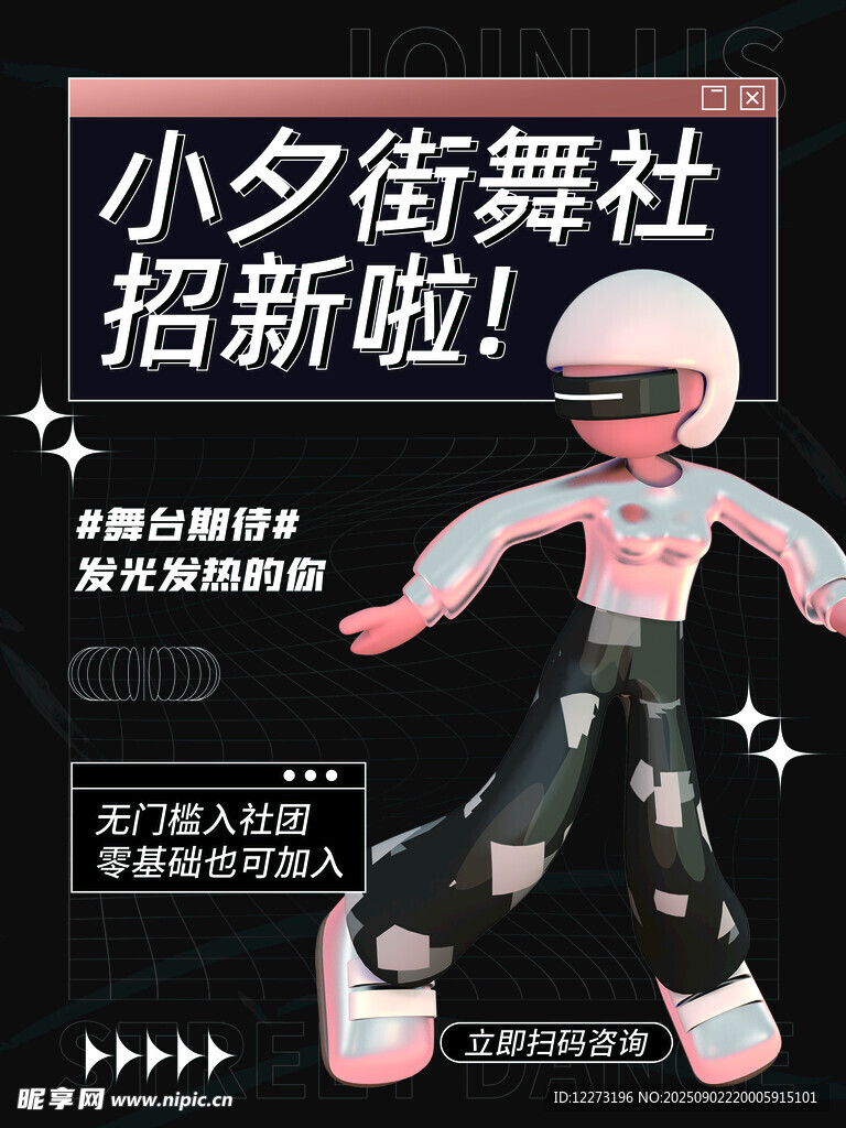 小夕街舞社招新海报