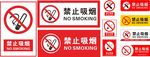 禁止吸烟