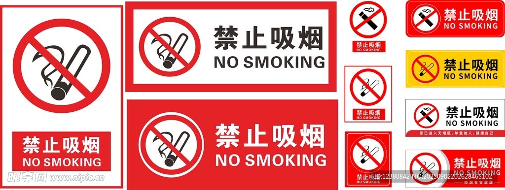 禁止吸烟