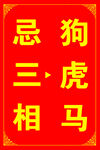 忌三相