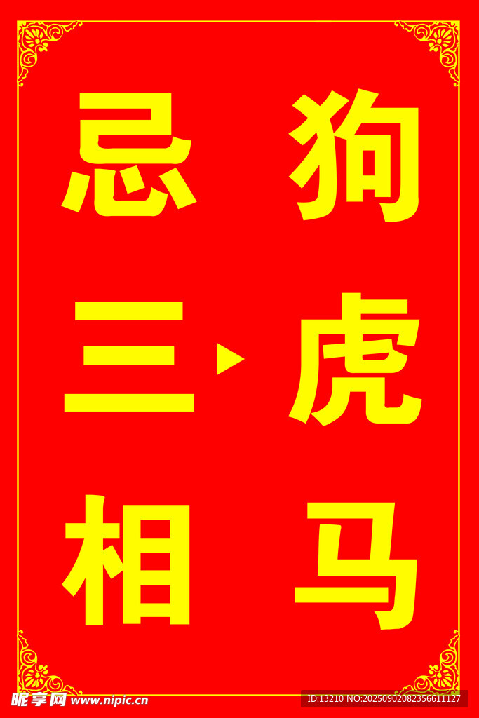 忌三相