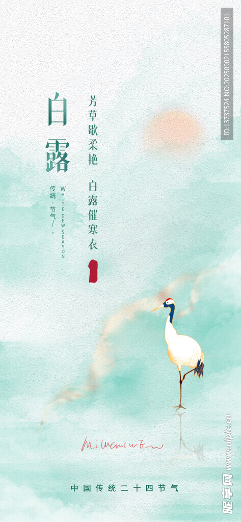 白露