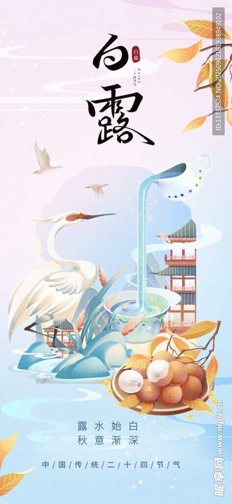 白露