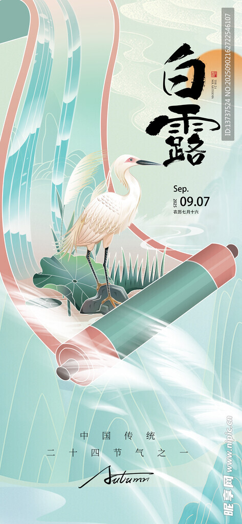 白露