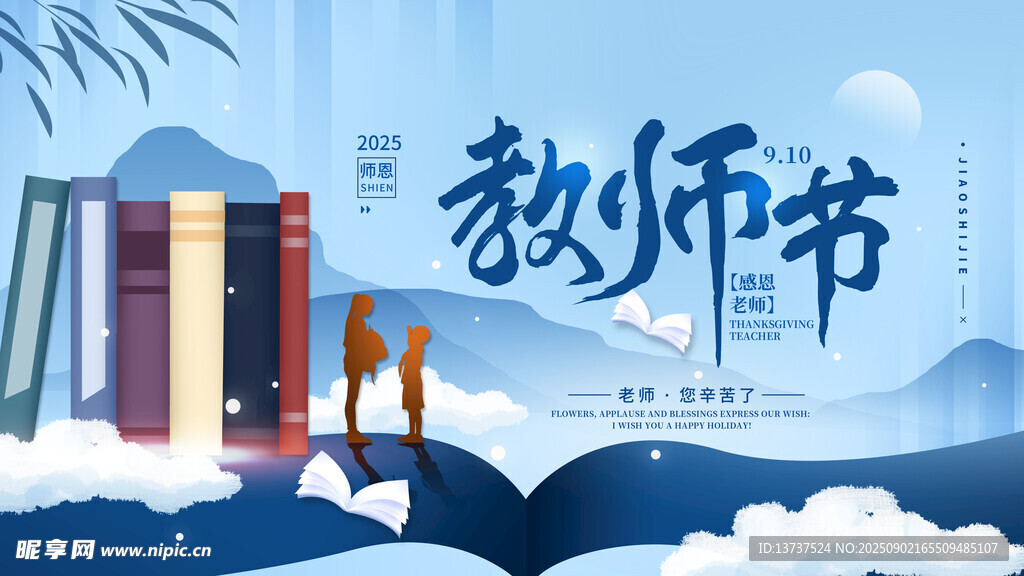 教师节