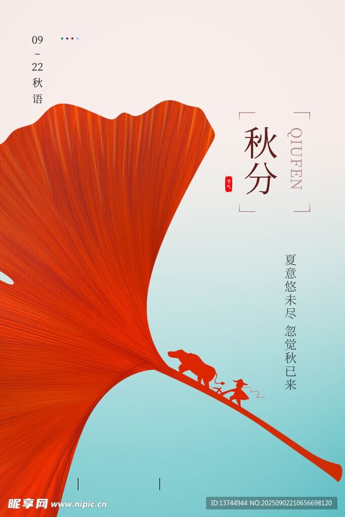 秋分