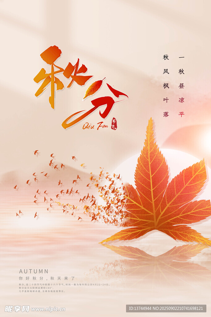 秋分 