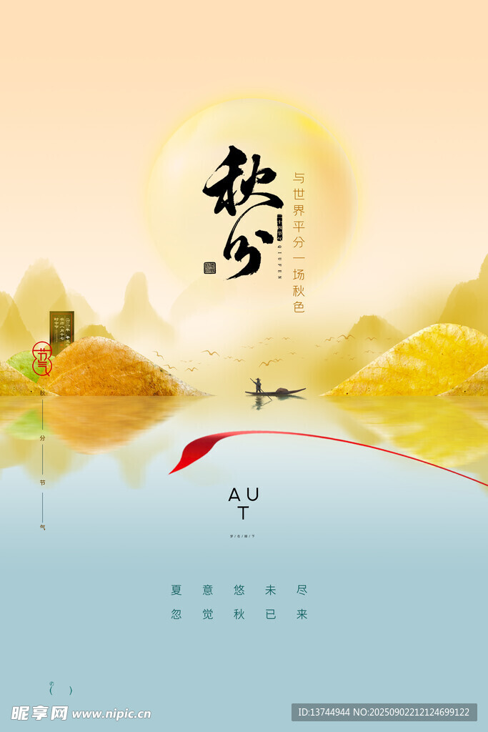 秋分 
