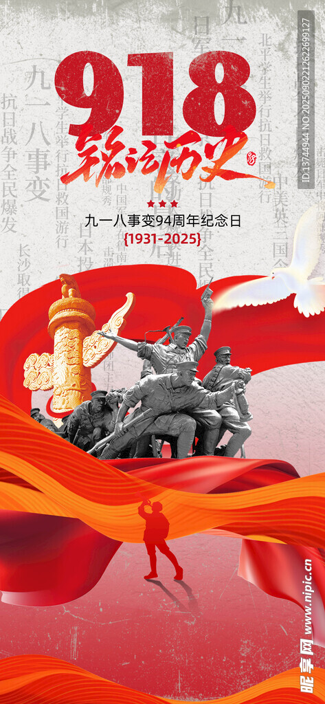 九一八事变