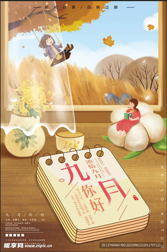 你好九月