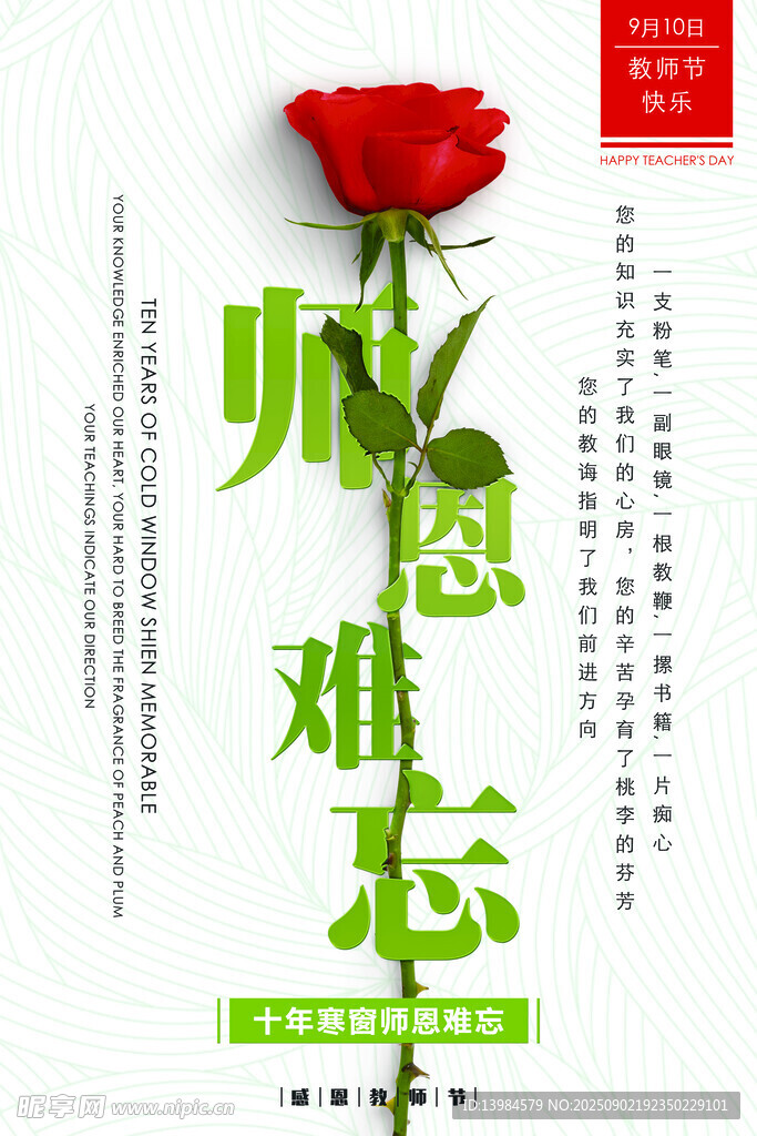 师恩难忘主题宣传海报