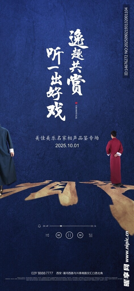 地产创意相声演出海报