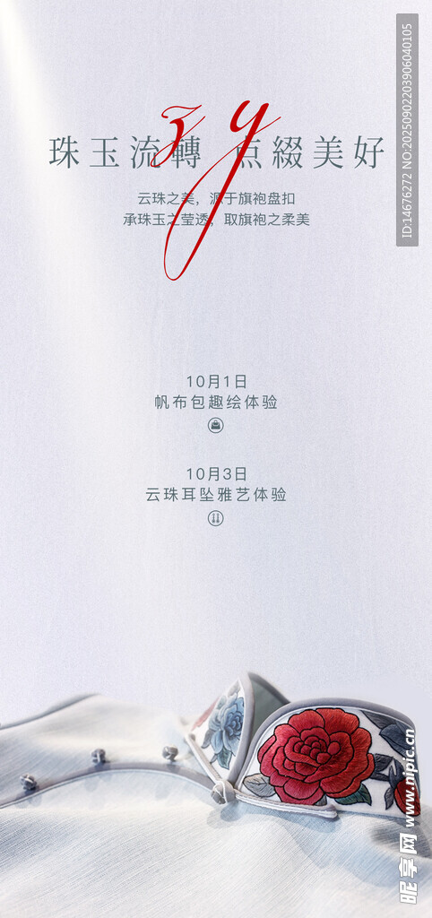 云珠 旗袍盘扣手作海报