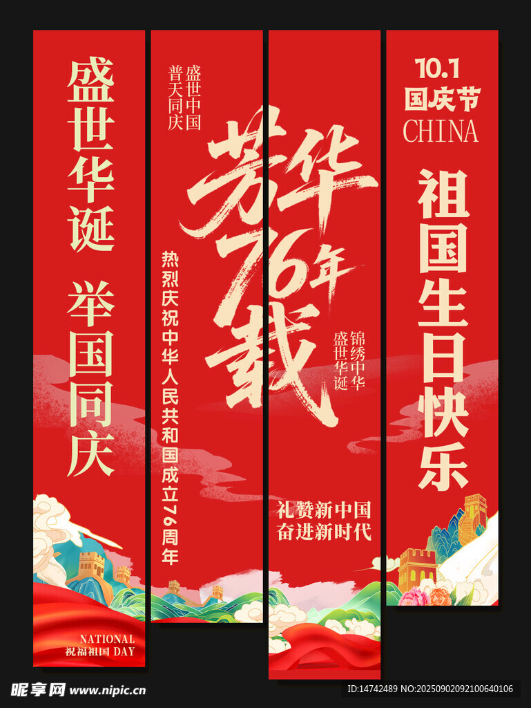国庆节挂布