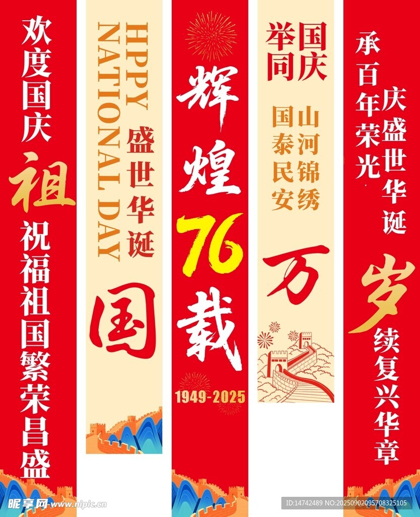 国庆节76周年挂布