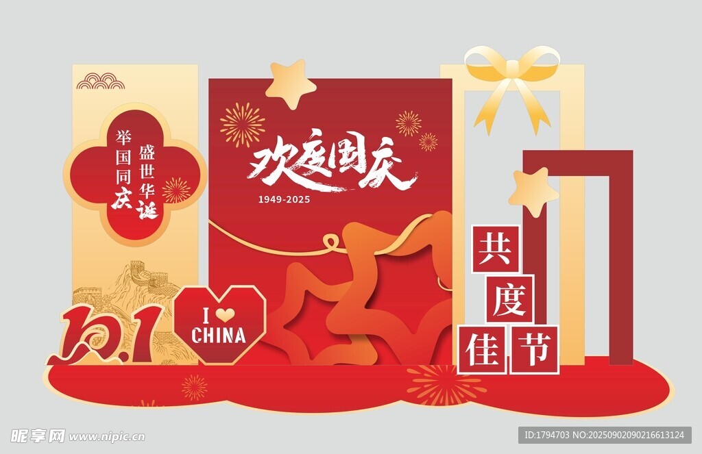 国庆美陈