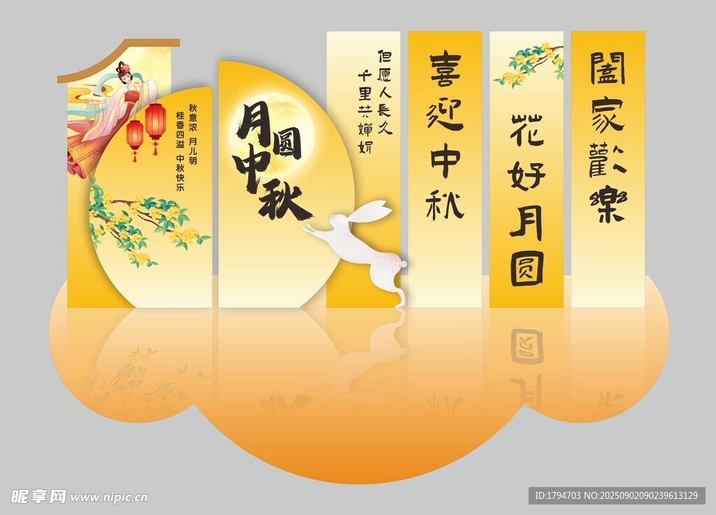 中秋美陈