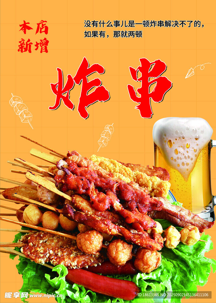 炸串