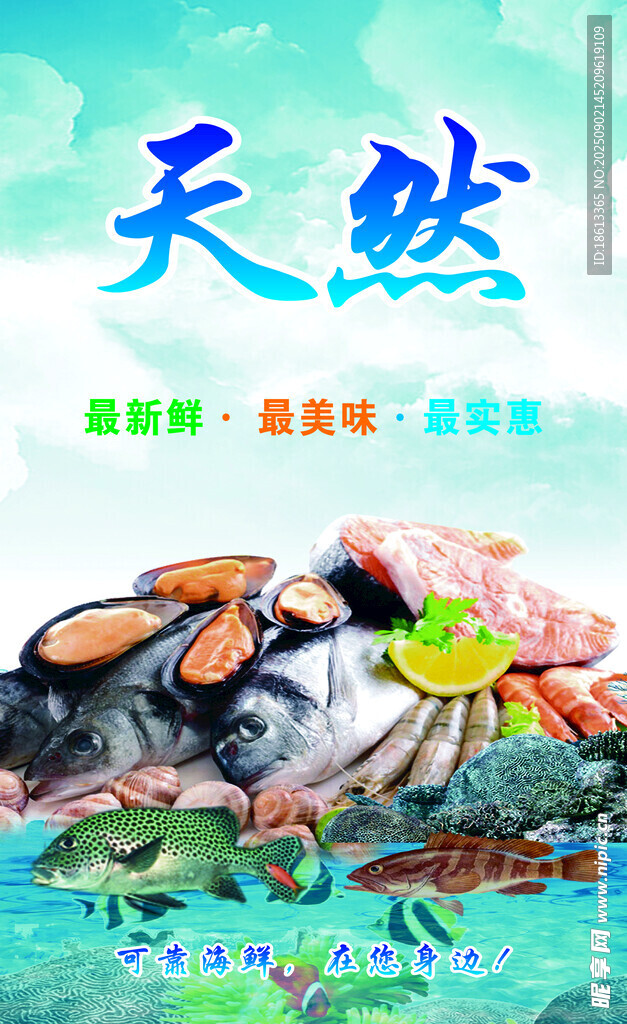 天然海鲜