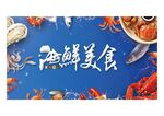 海鲜