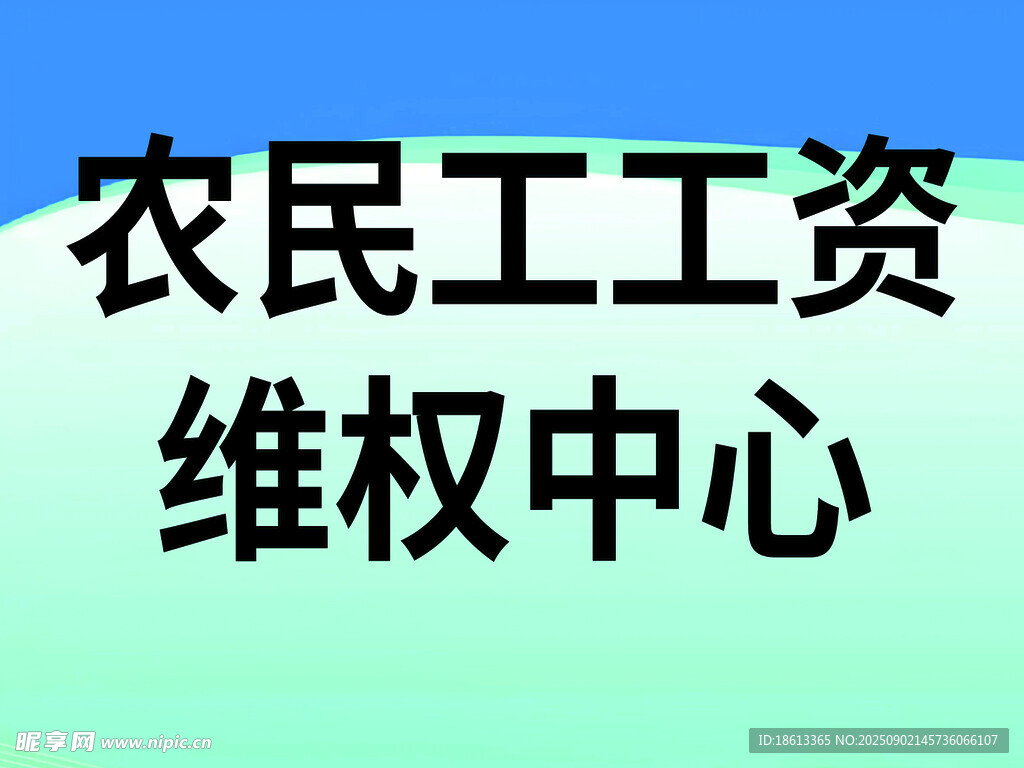 农民工维权