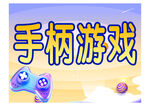 游戏