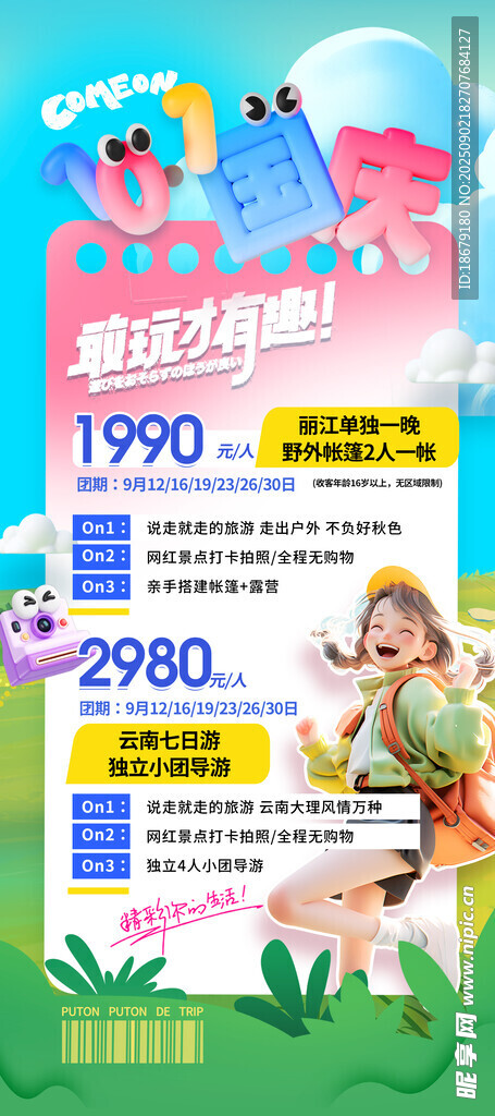 国庆出游季