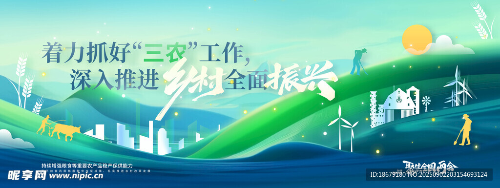 乡村振兴