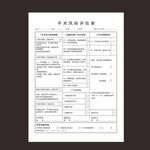 手术风险评估表