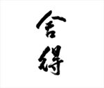 书法字舍得