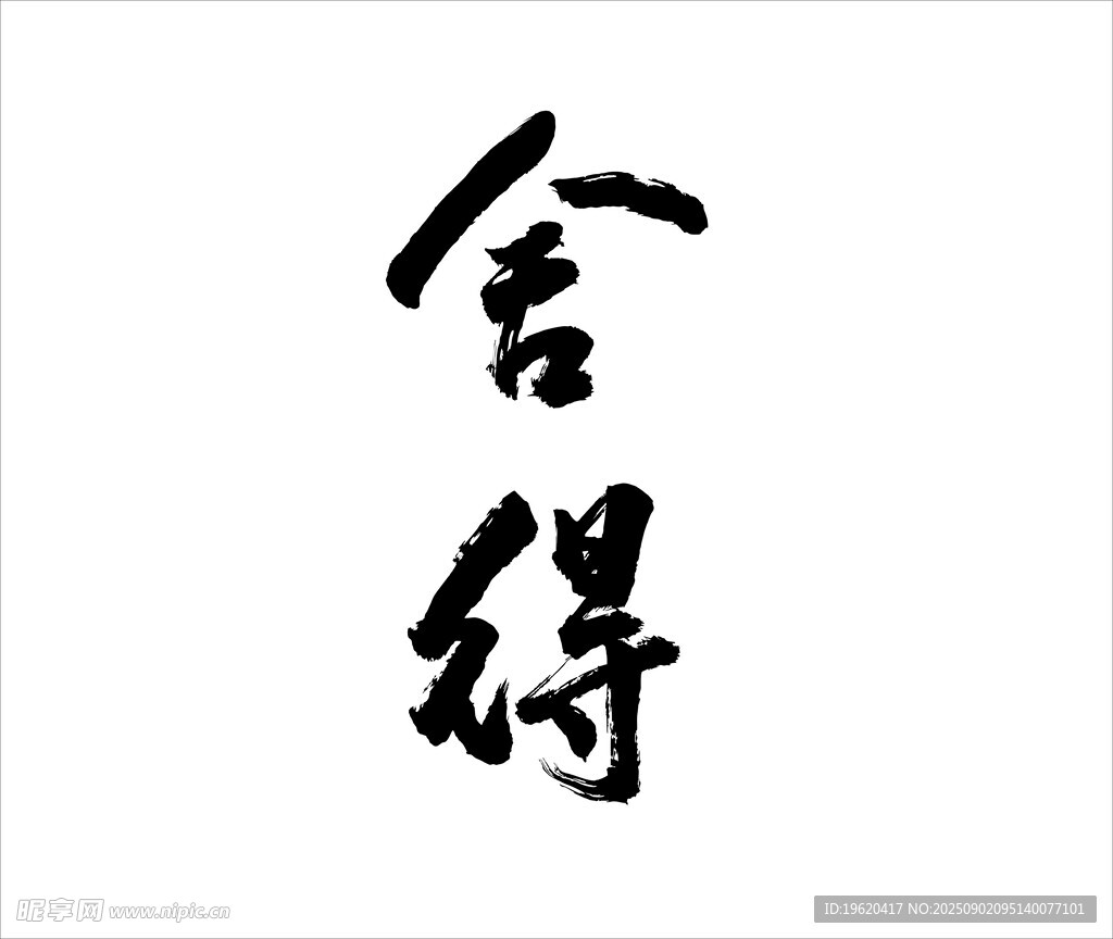 书法字舍得