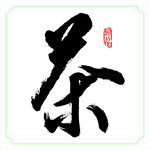 书法茶字