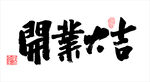 开业大吉书法字体设计