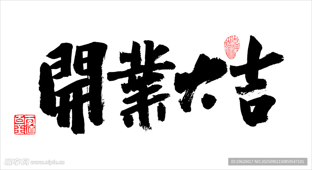 开业大吉书法字体设计