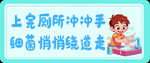 学校厕所标语