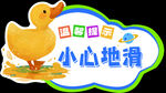 可爱小黄鸭小心地滑标识