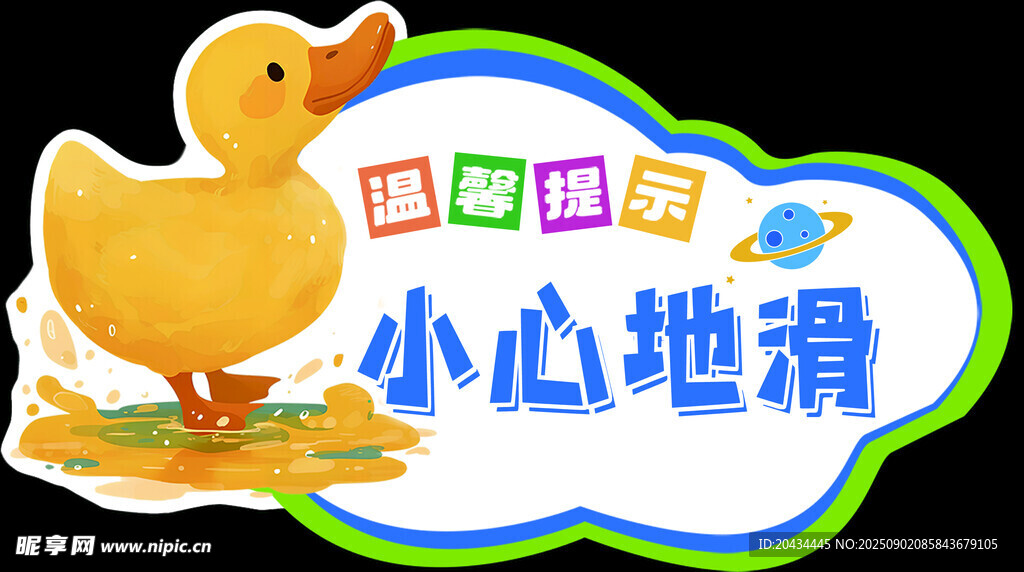 可爱小黄鸭小心地滑标识