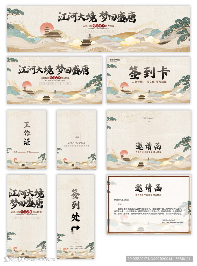 江河大境梦回盛唐文化活动展板
