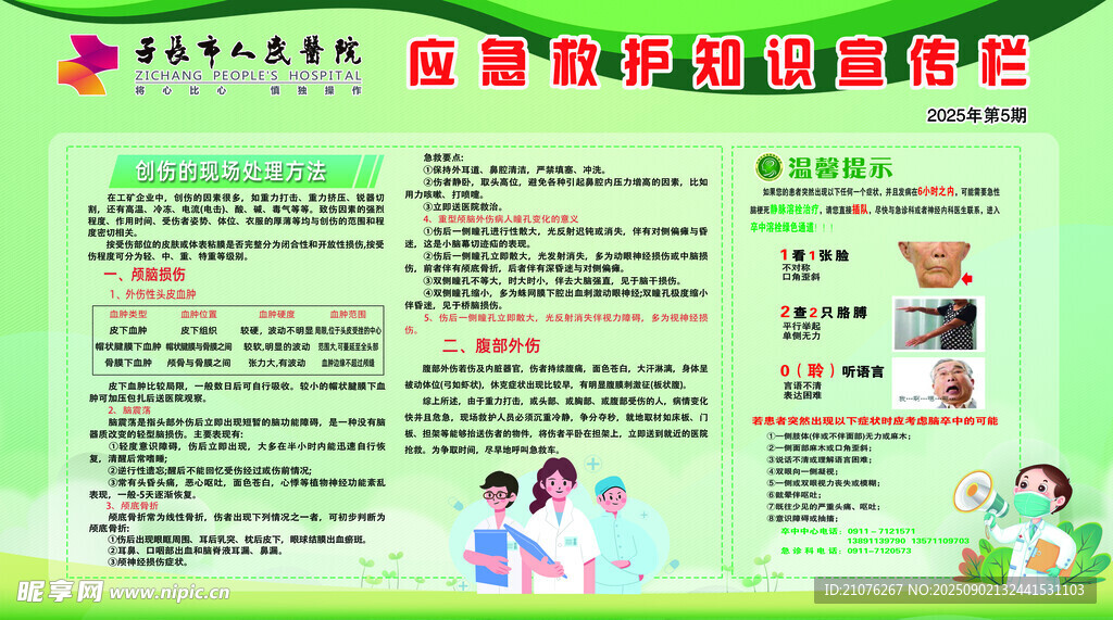 应急救护知识 健康教育专栏
