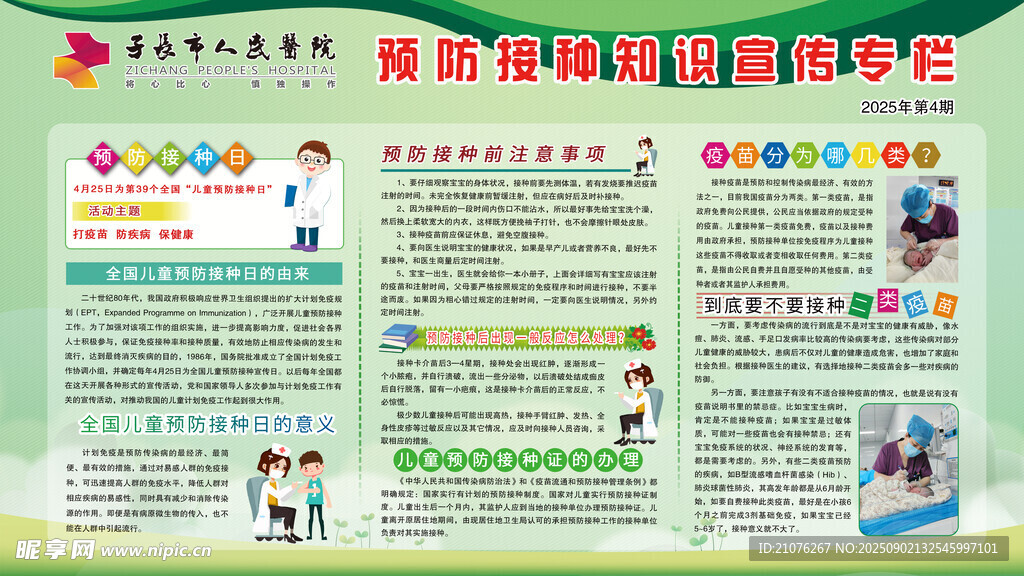健康专栏 预防接种知识宣传栏