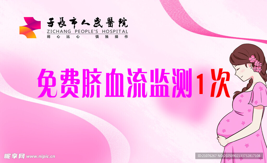 免费唐筛宣传图