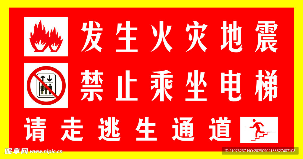 发生火灾地震禁止乘坐电梯