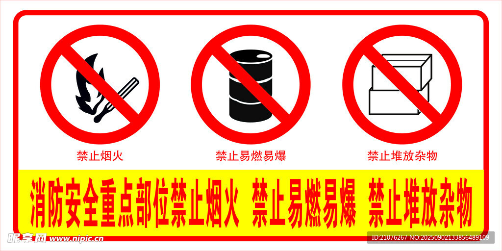 消防安全
