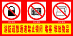 消防疏散通道禁止锁闭