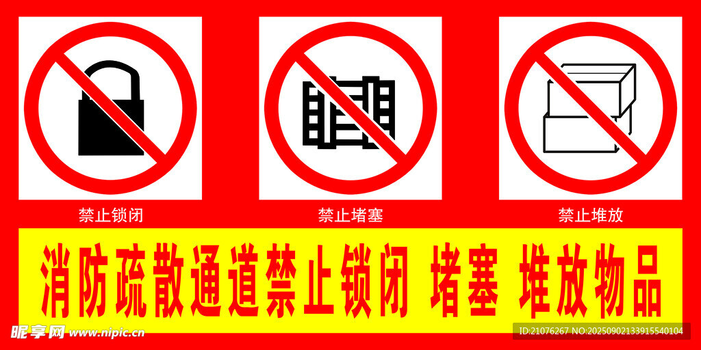 消防疏散通道禁止锁闭