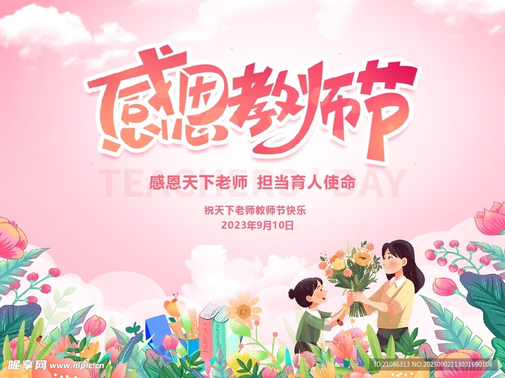 感恩教师节舞台背景